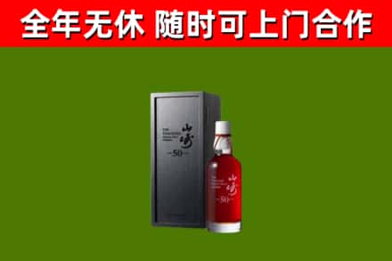 漯河烟酒回收50年山崎洋酒.jpg